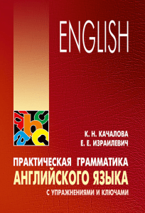 Качалова. Практическая грамматика английского языка с упражнениями и ключами