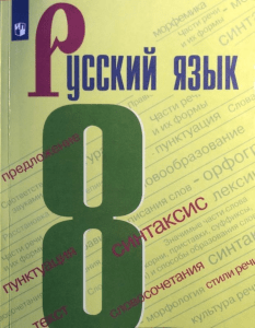 russkij-jazyk -8kl  barhudarov-krjuchkov-i-dr 2020-275s