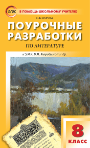 Egorova N. Pourochnie razrabotki po literature 8 klass.Fragment