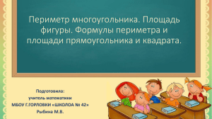 Презентация к уроку математики в 6 классе  Периметр многоугольника. Площадь фигуры. Формулы периметра и площади прямоугольника и квадрата. 