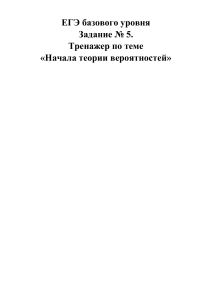 Тренажер для подготовки к ЕГЭ базовый уровень по заданию № 5  Начала теории вероятностей  ( 11 класс)