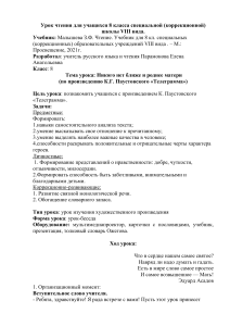 Конспект урока чтения  в 8 классе 8 вида по произведению К. Паустовского "Телеграмма"