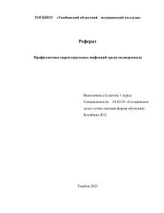 Реферат Профилактика парентеральных инфекций среди медперсонала Выполнила студентка 1 курса