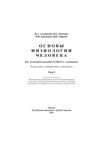 Agadzhanyan-Vlasova-normalnaya-fiziologiya-1-tom