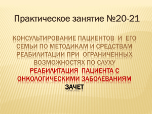 презентация ребилитация Практическое занятие №20-21