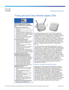 Cisco Aironet 2700 Series Datasheet - Russian