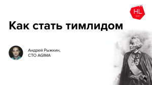 Андрей Рыжкин, Как стать тимлидом, версия 2
