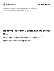 Руководство по эксплуатации платформ Platform V Sber Linux OS Server SLO 0331c386e8