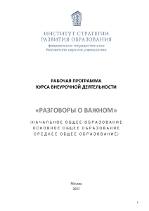 Рабочая-программа Разговоры-о-важном