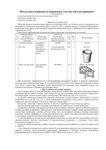 «Подготовка поверхности кирпичных стен под оштукатуривание»