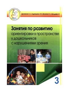 Занятия по развитию ориентировки в просранстве у дошкольников с нарушениями зрения