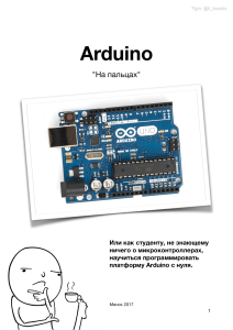 Arduino на пальцах