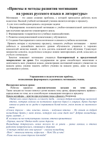 «Приемы и методы развития мотивации на уроках русского языка и литературы»
