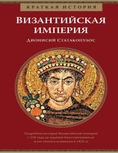 Статакопулос Д. - Византийская империя - 2020