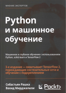 Sebastyan Rashka Python i mashinnoe obuchenie 3-e izdanie 