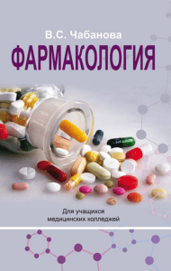 Farmakologia Chabanova V S 2022 g