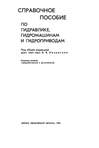 Некрасов Б.Б. - Справочное пособие по гидравлике, гидромашинам и гидроприводам - 1985