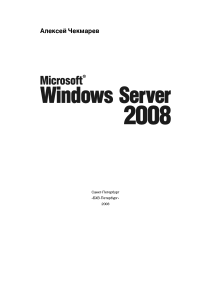 Windows Server 2008 (Алексей Чекмарев) (2008)