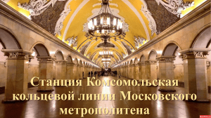 Комсомольская Кольцевая линия метро