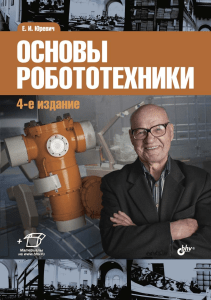 Osnovy robototekhniki 2017