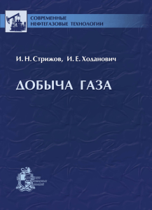 Добыча газа. И.Н. Стрижов, И.Е. Ходанович, 2003