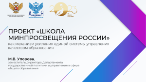 Презентация ПРОЕКТ «ШКОЛА МИНПРОСВЕЩЕНИЯ РОССИИ» как механизм усиления единой системы управления качеством образования