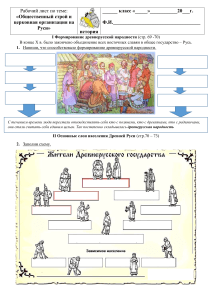 Рабочий лист  Общественный строй и церковная организация на Руси 