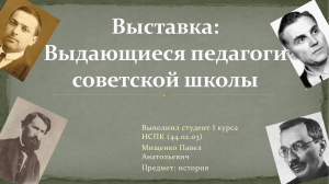 презентация-выставка о советских педагогах