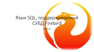 Язык SQL поддерживаемый Firebird 4.0