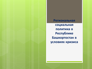 Региональная социальная политика в Республике Башкортостан