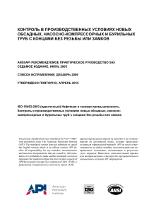 API RP 5A5-2005 (2015) rus