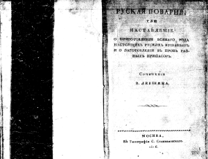 Василий Левшин -  Русская поварня  (1816)