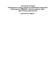 Kollektiv avtorov - Rukovodstvo k svodu znaniy po upravleniyu proektami Rukovodstvo PMBOK  Shestoe izdanie Agile praktichesk
