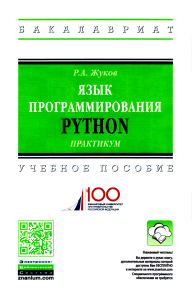 Язык программирования Python. Практикум. Р.А.Жуков