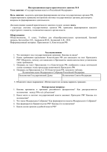 Инструкционная карта практического занятия № 8 Государственная власть в РФ