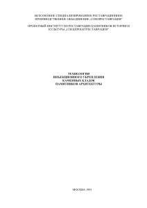 ТЕХНОЛОГИЯ ИНЪЕКЦИОННОГО УКРЕПЛЕНИЯ КАМЕННЫХ КЛАДОК ПАМЯТНИКОВ АРХИТЕКТУРЫ dnl14500
