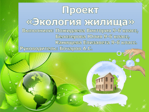 Проект "Экология жилища"