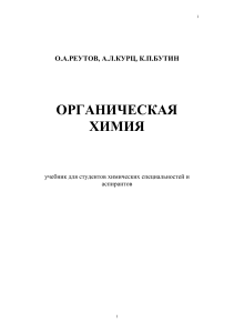 О.А. Реутов А.Л. Курц К.П. Бутин Органическая химия (в 4 томах)