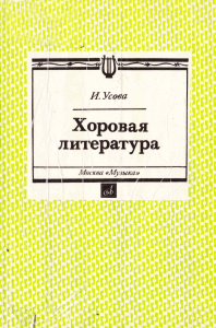 SKhP Usova - Khorovaya literatura