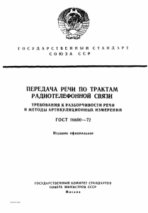 Передача речи по тратктам радиотелефонной связи