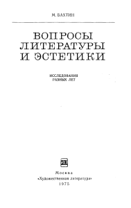 Bahtin M.M. Voprosy literatury i estetiki 1975
