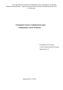 Сценарий военно-спортивной игры «Защитник своей Родины»