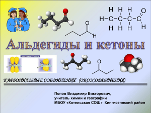 Презентация по химии  Альдегиды и кетоны  (10 класс)