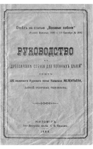 Мелентьев М.П., «Руководство к «Дрессировке собаки для военных целей», 1889 г.