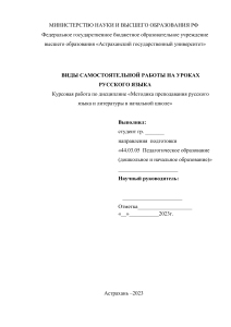 КУРСОВАЯ РАБОТА "ВИДЫ САМОСТОЯТЕЛЬНОЙ РАБОТЫ НА УРОКАХ РУССКОГО ЯЗЫКА"