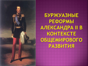 Буржуазные реформы Александра II в контексте общемирового развития