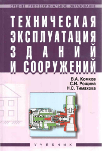 КомковВАидр Техническая эксплуатация ЗиС СПО 2007