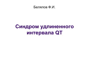 Синдром удлиненного интервала QT. Белялов Ф.И.