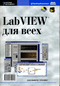 LabVIEW для всех