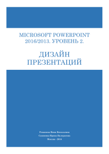 Методичка power point